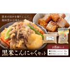 黒米こんにゃく セット 計8個