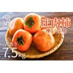 ふるさと納税 【R8.10月下旬より順次発送】庄内柿 家庭用【訳あり 少々傷あり】 M〜Lサイズ 7.5kg（入金期限：2026.10.10） 山形県庄内町