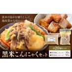 黒米こんにゃく セット 計20個