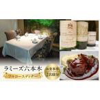 ラミーズ六本木 フルコースディナー お二人分