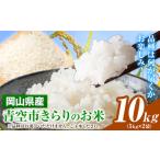 令和7年産 青空市きらりのお米 10kg