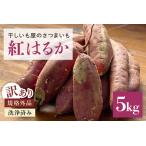 ふるさと納税 さつまいも 紅はるか 規格外品 5kg サツマイモ さつま芋 生芋 べにはるか 訳あり 国産 茨城県産 箱 直送 やきいも 焼いも 焼き芋.. 茨城県小美玉市