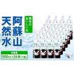 熊本のおいしいお水 阿蘇山天然水 500ml×24本