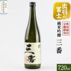 出羽の冨士 蔵付分離酵母 純米吟醸 三番 720ml