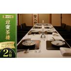 Wakiya迎賓茶樓 個室 ランチコース 2名様