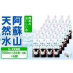 熊本のおいしいお水 阿蘇山天然水 500ml×24本