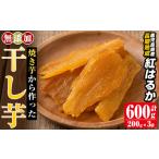 ふるさと納税 a517-G 焼きいもから作った干し芋(計600g・200g×3袋)【ファーム工房】姶良市 国産 鹿児島県産 長期熟成 紅はるか ほしいも .. 鹿児島県姶良市
