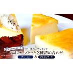 チーズケーキ プレーン ゴルゴンゾーラ 食べ比べ