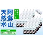 熊本のおいしいお水 阿蘇山天然水 500ml×48本