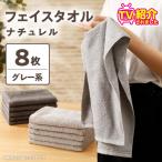 ナチュレル 贅沢フェイスタオル 8枚