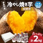 冷やし焼き芋 安納芋 紅はるか 合計2kg