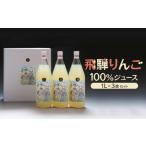 飛騨りんご100%ジュース1L×3本セット