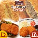 神戸水野家 コロッケ 2パック