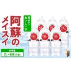 熊本のおいしいお水 阿蘇のメイスイ 2L×6本