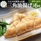 三角油揚げ 専用つゆセットA 100g2枚入り