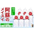 熊本のおいしいお水 阿蘇のメイスイ 2L×6本