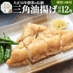 三角油揚げ 専用つゆセットB 100g2枚入り 6セットつゆ3袋