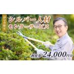 シルバー人材センターサービス利用権24,000円分