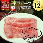 神戸牛 焼肉3種盛 1.2kg