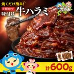 味付け牛ハラミ 600g