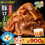 味付け豚ロース 900g