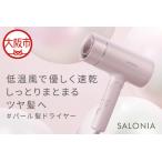 SALONIA グロッシーケアドライヤー_OS225-0010