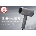 SALONIA スムースシャインドライヤー_OS225-0012