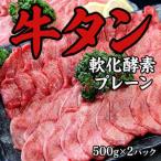 牛たん 軟化酵素 味なし 1kg
