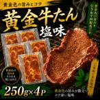 黄金牛たん 塩味 1kg