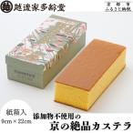 京の絶品カステラ紙箱入 9cm×22cm