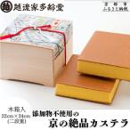 京の絶品カステラ 木箱入 22cm×24cm