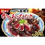 かつおのたたき わら焼き 300g