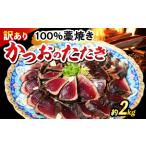 かつおのたたき わら焼き 2kg