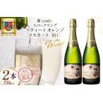 ふるさと納税 ワイン 白 嘉スパークリング スウィート オレンジマスカット 750ml 2本 セット [高畠ワイナリー 山形県 高畠町 tk06ays730052] 山形県高畠町