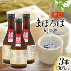 日本酒 辛口 純米 まほろば 300ml