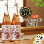 日本酒 ピンクのかっぱ 純米酒 720ml 2本 セット