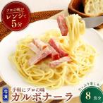 冷凍パスタ 贅沢カルボナーラ 300g×8個