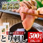 a926-B とり刺し500g 250g×2P