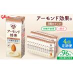ふるさと納税 【定期便4回】【江崎グリコ】アーモンド効果 3種のナッツ砂糖不使用 200ml×24本  長野県松本市