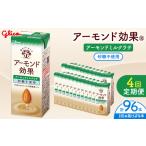 ふるさと納税 【定期便4回】【江崎グリコ】アーモンド効果　アーモンドミルクラテ砂糖不使用　200ml×24本 長野県松本市