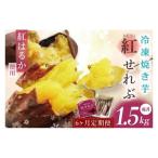 冷凍焼き芋1.5kg【やきいも 焼き芋