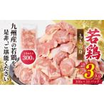 ショッピングふるさと納税 先行予約 ふるさと納税 【先行予約】 九州産 若鶏 もも切身 合計3.0kg（300g×10袋） 肉 国産 鶏肉 とり肉 鶏もも肉 鳥もも肉 弁当 小分け パック 唐.. 熊本県八代市