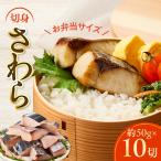 さわら 切身 約50g×10切れ
