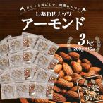 栄養満点 しあわせナッツアーモンド3kg