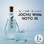 酒 和酒 JOCHU White NOTO 35 300ml