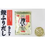 化学調味料無添加 あご入り鰹ふりだし 85P:1袋