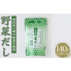 洋風野菜だし 140P:1袋 28P入り