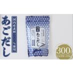 あごだし 300P:1袋 30P入り だしパック