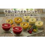 季節のお任せ 野菜ポタージュ 5種セット