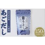 あごだし 150P:1袋 30P入り だしパック
